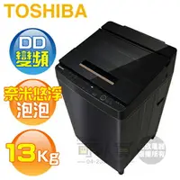 在飛比找樂天市場購物網優惠-TOSHIBA 東芝 ( AW-DUJ13GG ) 13Kg