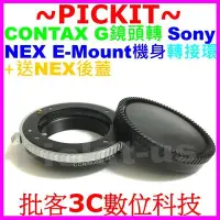 在飛比找Yahoo!奇摩拍賣優惠-送後蓋Contax G鏡頭轉Sony NEX E-MOUNT