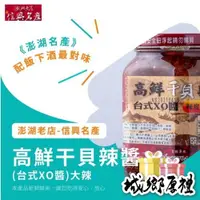 在飛比找iOPEN Mall優惠-《澎湖名產》【柴犬杯杯】信興｜高鮮干貝辣醬台式XO醬 450