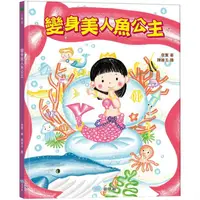 在飛比找金石堂優惠-變身美人魚公主