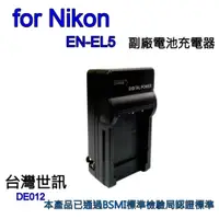 在飛比找i郵購優惠-【富豪相機】for Nikon EN-EL5 電池充電器 相