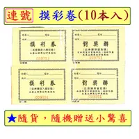 在飛比找蝦皮購物優惠-摸彩券  10本500張-摸彩券 連號抽獎券 粉紅色/黃色/