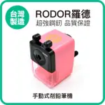 【羅德RODOR】迷你手動式削鉛筆機 MPR-1001 粉紅色款 1入裝