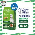 LCB健康挑嘴狗糧 狗飼料 -羊肉蔬果(小顆粒)10KG-成犬 全齡犬 挑嘴狗 腸道健康 愛心團購 浪浪