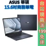 ASUS 華碩 B2 B2502CVA-0091A1360P 15.6吋 商用筆電 現貨 免運 三年保固 顏華