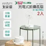 在飛比找遠傳friDay購物優惠-大家源 充電式三段風速折疊風扇 二入 TCY-850701