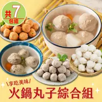 在飛比找PChome24h購物優惠-【享吃美味】火鍋丸子綜合7包組(貢丸/花枝丸/虱目魚丸/鴨肉