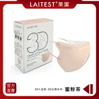 在飛比找PChome24h購物優惠-【LAITEST萊潔】 3D立體型醫療防護口罩（成人用）蜜粉