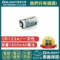 在飛比找樂天市場購物網優惠-【錸特光電】OLIGHT CR123A 一次性電池 3V 1