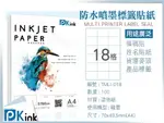 PKINK-A4防水噴墨標籤貼紙18格 10包/箱/噴墨/地址貼/空白貼/產品貼/條碼貼/姓名貼