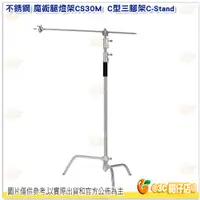 在飛比找蝦皮購物優惠-不銹鋼 魔術腿燈架 CS30M  C型三腳架 C-Stand