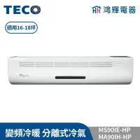 在飛比找Yahoo!奇摩拍賣優惠-鴻輝冷氣 | TECO東元 MS90IE-HP+MA90IH