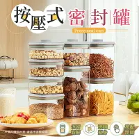 在飛比找樂天市場購物網優惠-【保留新鮮！透明瓶身】 按壓式密封罐 按壓密封罐 按扣式密封