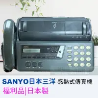 在飛比找蝦皮購物優惠-【6小時出貨】SANYO SFX-12 日本三洋 感熱式傳真