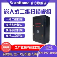 在飛比找樂天市場購物網優惠-ScanHome固定式掃描模組二維碼掃描頭掃描模塊固定掃描引