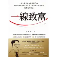 在飛比找momo購物網優惠-【MyBook】一線致富：一個全職交易人的投資告白，不選股也