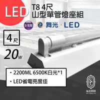 在飛比找蝦皮購物優惠-尚丞照明 LED 山型燈座組 單管 T8 4尺 含燈管 玻璃