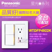 在飛比找蝦皮購物優惠-含稅 Panasonic 國際牌 星光 WTDFP4922K