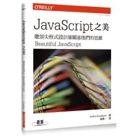 在飛比找momo購物網優惠-JAVASCRIPT之美：聽頂尖程式設計師闡述他們的思維