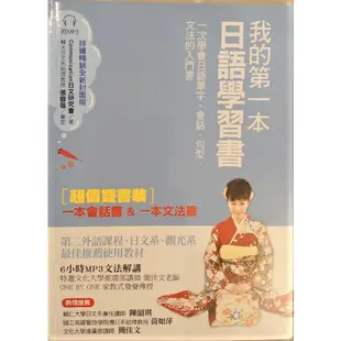 (二手日語學習書籍) 我的第一本日語學習書 日語會話篇 (單書)(未含光碟片)