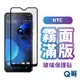 Q哥 HTC 霧面滿版玻璃貼 玻璃貼 保護貼 玻璃保護貼 適用 D19 Plus U19e U20 5G L99ht
