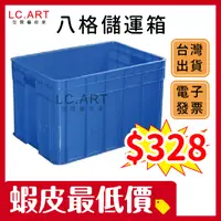 在飛比找蝦皮購物優惠-台灣製 八格儲運箱 塑膠箱 耐用 全新品 現貨供應 收納箱 