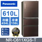 【PANASONIC國際牌】NR-C611XGS-T  玻璃610公升三門冰箱 曜石棕