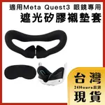 【台灣24H快速出貨】適用META QUEST3 眼鏡專用 體驗升級防撞遮光矽膠襯墊套