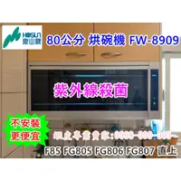 在飛比找蝦皮購物優惠-豪山牌 80公分 烘碗機 FW-8909 紫外線殺菌 (F8