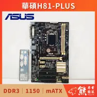 在飛比找蝦皮購物優惠-已測試✅ 華碩 ASUS H81-PLUS 主機板 #H81