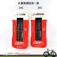 在飛比找蝦皮購物優惠-【速度公園】Vittoria CORSA N.EXT 700