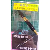 在飛比找蝦皮購物優惠-現貨 夾娃娃機商品 錄影音筆 針孔攝影筆 微型攝影 錄音筆