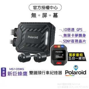 【Polaroid 寶麗萊】MS105WG MS210WG無屏幕版 新巨鷹 新巨蜂鷹 SONY