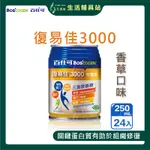 艾護康 百仕可BOSCOGEN 復易佳 3000營養素 香草減糖 一箱販售(24入/箱) 優質蛋白 均衡營養 管灌適用