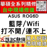 【台中ASUS手機快修】ROG6D/AI2203/WIFI/藍芽/信號/異常/SIM卡讀不到/華碩手機維修/火箭3C