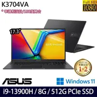 在飛比找PChome24h購物優惠-ASUS Vivobook 17X K3704VA(i9-1