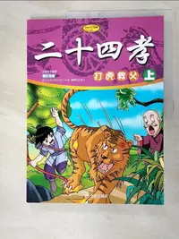 在飛比找樂天市場購物網優惠-【書寶二手書T8／少年童書_JDH】二十四孝(上):打虎救父