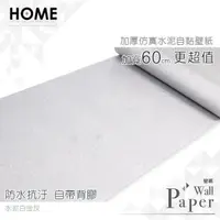 在飛比找PChome24h購物優惠-水泥白金灰 防水自黏壁紙 加厚立體仿真水泥紋