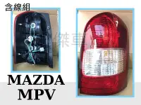 在飛比找Yahoo!奇摩拍賣優惠-☆小傑車燈家族☆全新外銷品MAZDA MPV 00 01 年