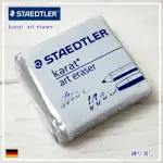 STADLER 施德樓 粉彩 素描 專用軟式橡皮擦 #5427 軟橡皮