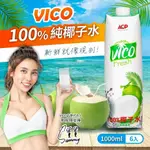 【VICO】 100%椰子水(1000MLX6入)X1箱