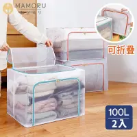 在飛比找momo購物網優惠-【MAMORU】100L雙開口透明鋼架摺疊收納箱-2入組(折