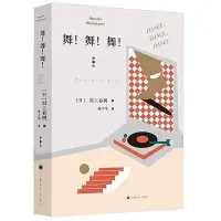 在飛比找Yahoo!奇摩拍賣優惠-新版！ 村上春樹小說 舞!舞!舞! 村上春樹 著 林少華 譯