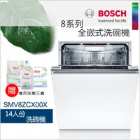 在飛比找蝦皮商城優惠-BOSCH 博世-14人全嵌式洗碗機 SMV8ZCX00X 