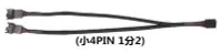 在飛比找Yahoo!奇摩拍賣優惠-一分二 風扇 PWM 延長線 小4Pin 電源轉接線 包網編