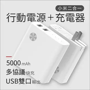 小米 雙模 智能 二合一 5000mAh 充電器+行動電源 充電器 雙模式 雙孔 快充 米家