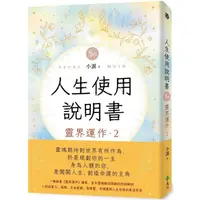 在飛比找蝦皮商城優惠-人生使用說明書：靈界運作2【金石堂】