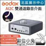 數位小兔【GODOX 神牛 AI2C 雙通道錄音介面】二進二出 手機 電腦 直播 幻像電源 廣播 錄音介面 公司貨