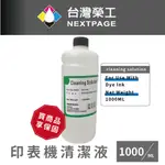 【台灣榮工】FOR DYE INK 印表機噴頭清洗液 /1000ML