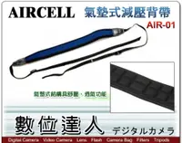 在飛比找數位達人優惠-韓國 AIRCELL 氣墊式減壓背帶 AIR-01 AIR0